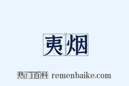 夷烟是什么意思的图片